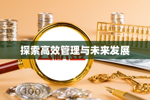 九如探索高效管理与未来发展