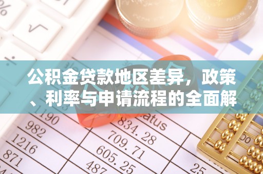 九如公积金贷款地区差异，政策、利率与申请流程的全面解析