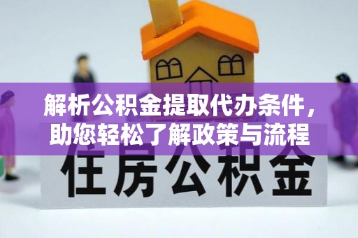 九如解析公积金提取代办条件，助您轻松了解政策与流程