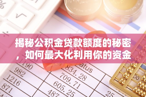 九如揭秘公积金贷款额度的秘密，如何最大化利用你的资金