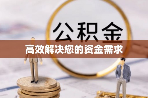 九如高效解决您的资金需求
