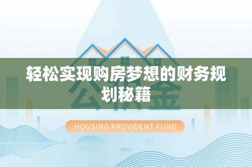 九如轻松实现购房梦想的财务规划秘籍