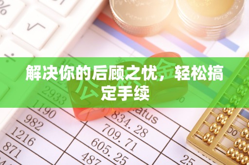 九如解决你的后顾之忧，轻松搞定手续