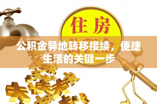 九如公积金异地转移接续，便捷生活的关键一步