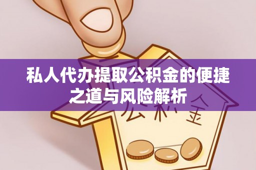 九如私人代办提取公积金的便捷之道与风险解析