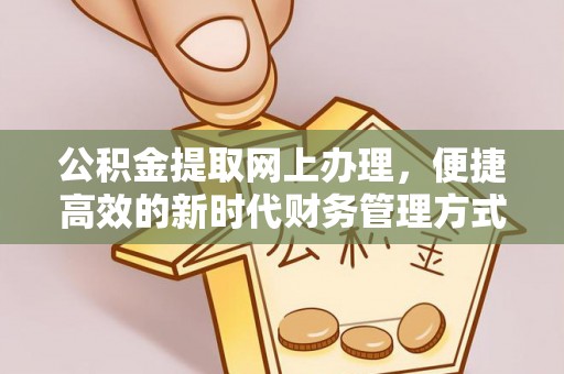 九如公积金提取网上办理，便捷高效的新时代财务管理方式