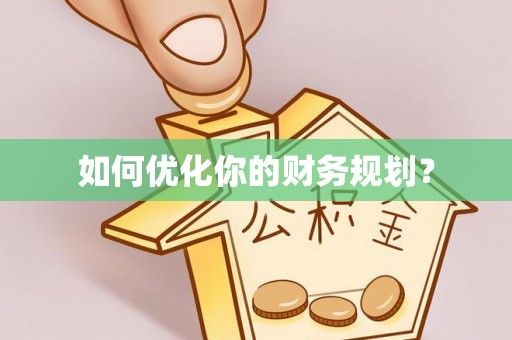 九如如何优化你的财务规划？