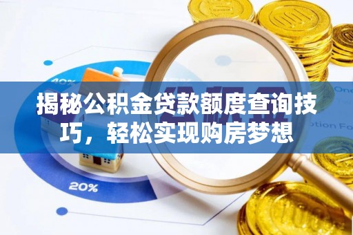 九如揭秘公积金贷款额度查询技巧，轻松实现购房梦想