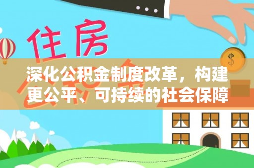 九如深化公积金制度改革，构建更公平、可持续的社会保障体系