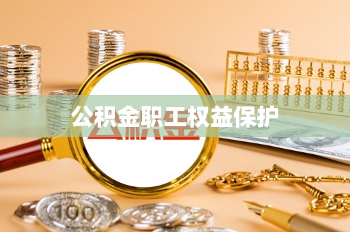 九如公积金职工权益保护