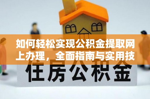 九如如何轻松实现公积金提取网上办理，全面指南与实用技巧