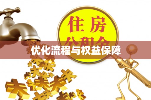九如优化流程与权益保障
