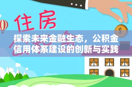 九如探索未来金融生态，公积金信用体系建设的创新与实践