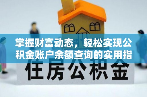 九如掌握财富动态，轻松实现公积金账户余额查询的实用指南