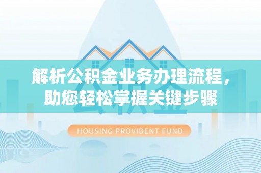 九如解析公积金业务办理流程，助您轻松掌握关键步骤