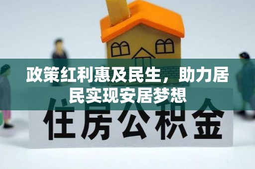 九如政策红利惠及民生，助力居民实现安居梦想