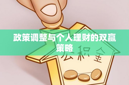 九如政策调整与个人理财的双赢策略
