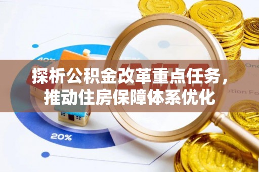 九如探析公积金改革重点任务，推动住房保障体系优化