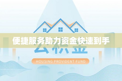 九如便捷服务助力资金快速到手