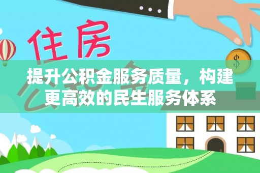 九如提升公积金服务质量，构建更高效的民生服务体系