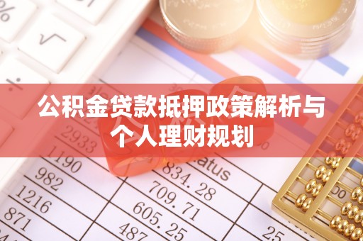 九如公积金贷款抵押政策解析与个人理财规划