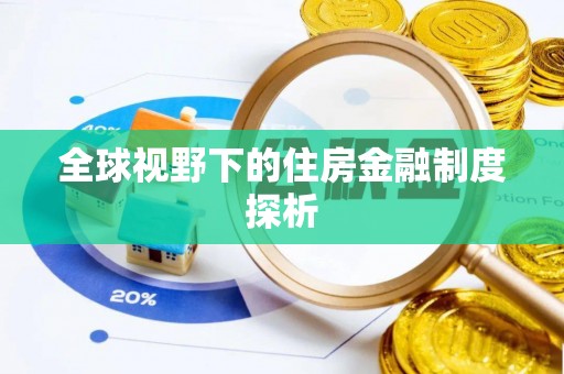 九如全球视野下的住房金融制度探析