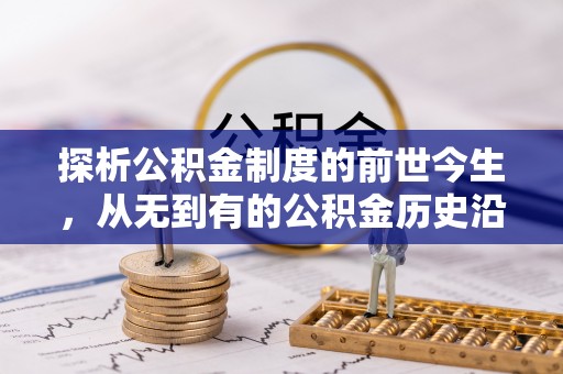 九如探析公积金制度的前世今生，从无到有的公积金历史沿革解析