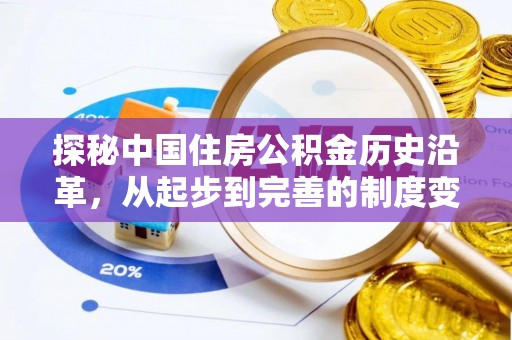 九如探秘中国住房公积金历史沿革，从起步到完善的制度变迁