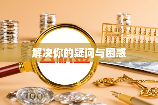 九如解决你的疑问与困惑