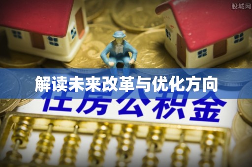 九如解读未来改革与优化方向