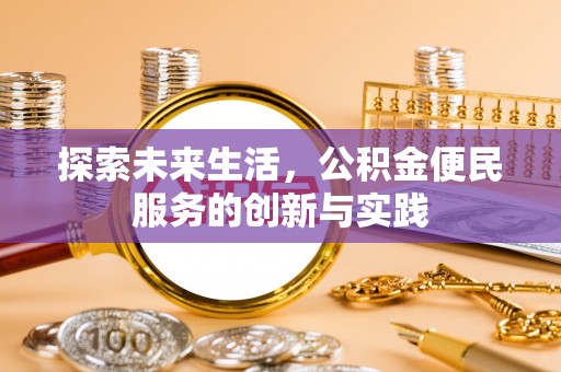 九如探索未来生活，公积金便民服务的创新与实践