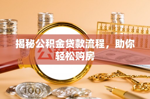 九如揭秘公积金贷款流程，助你轻松购房
