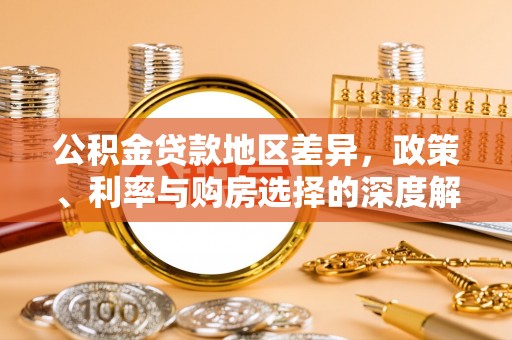 九如公积金贷款地区差异，政策、利率与购房选择的深度解析
