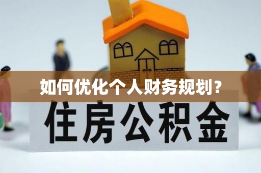 九如如何优化个人财务规划？
