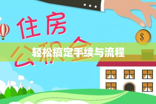 九如轻松搞定手续与流程