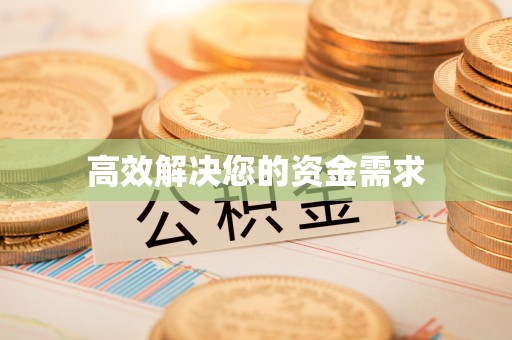九如高效解决您的资金需求
