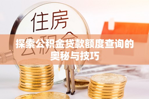 九如探索公积金贷款额度查询的奥秘与技巧