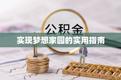 九如实现梦想家园的实用指南