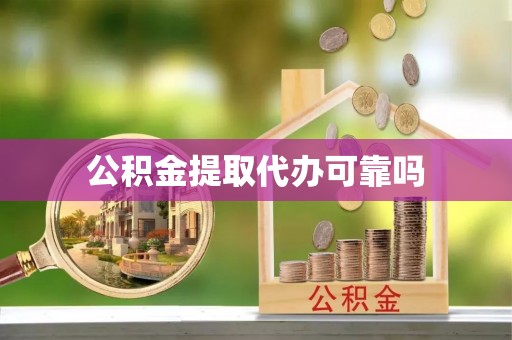 九如公积金提取代办可靠吗