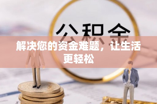 九如解决您的资金难题，让生活更轻松