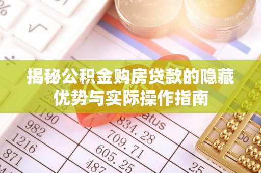 九如揭秘公积金购房贷款的隐藏优势与实际操作指南