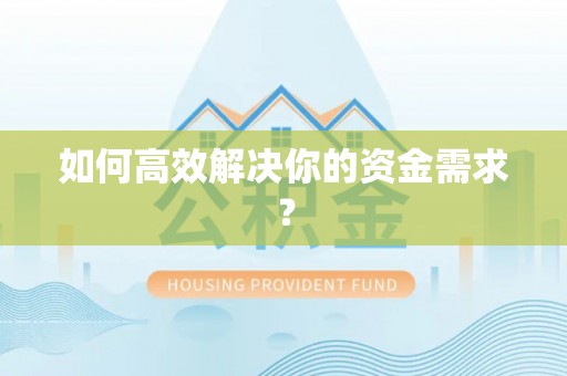 九如如何高效解决你的资金需求？