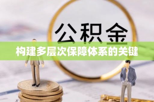 九如构建多层次保障体系的关键