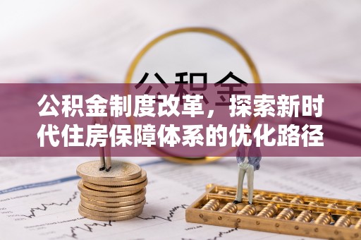 九如公积金制度改革，探索新时代住房保障体系的优化路径