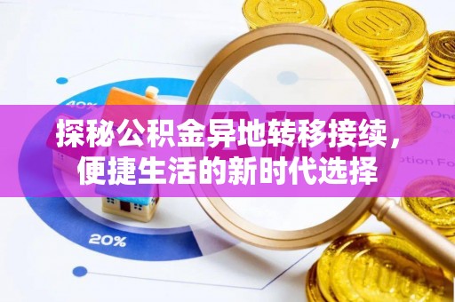 九如探秘公积金异地转移接续，便捷生活的新时代选择