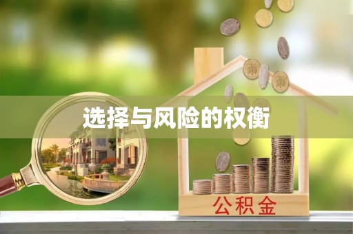 九如选择与风险的权衡