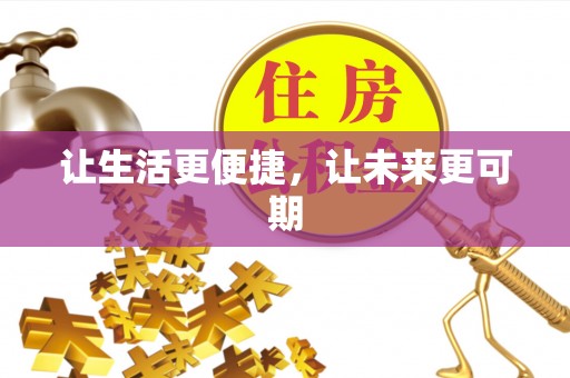 九如让生活更便捷，让未来更可期