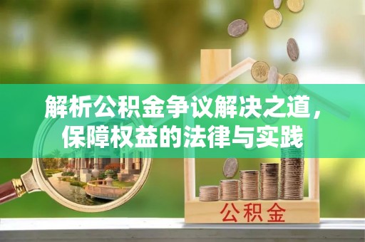 九如解析公积金争议解决之道，保障权益的法律与实践