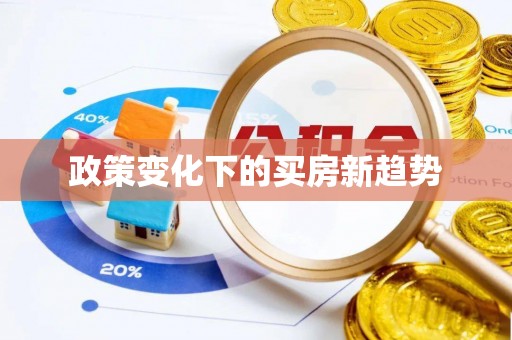 九如政策变化下的买房新趋势