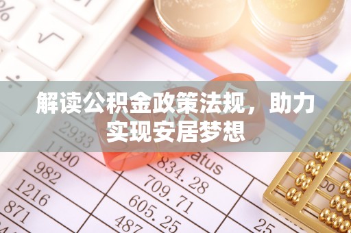 九如解读公积金政策法规，助力实现安居梦想